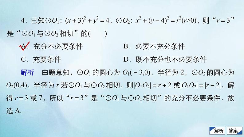 苏教版高考一轮复习考点通关练第7章平面解析几何考点测试含答案47圆与方程课件07