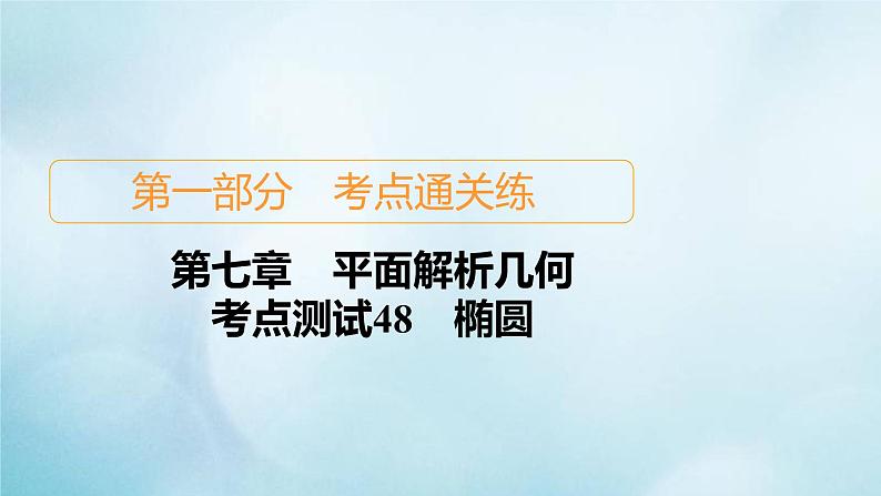 苏教版高考一轮复习考点通关练第7章平面解析几何考点测试含答案48椭圆课件第1页