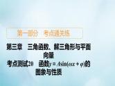 苏教版高考一轮复习考点通关练第3章三角函数解三角形与平面向量考点测试含答案20函数y＝asinωx＋φ的图象与性质课件