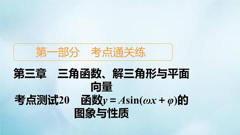 苏教版高考一轮复习考点通关练第3章三角函数解三角形与平面向量考点测试含答案20函数y＝asinωx＋φ的图象与性质课件01