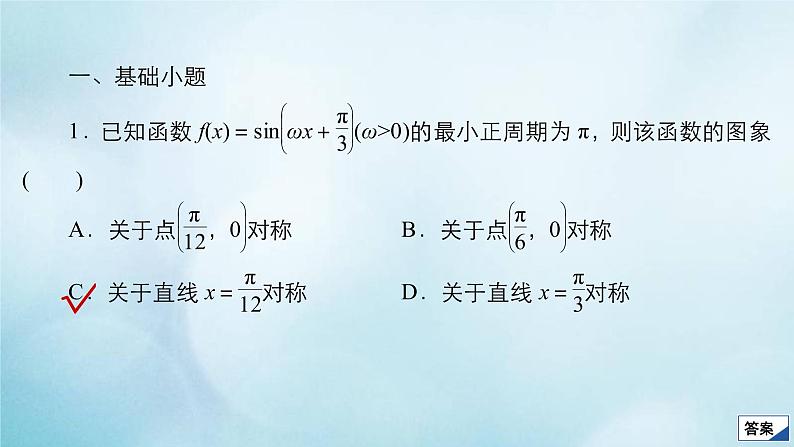苏教版高考一轮复习考点通关练第3章三角函数解三角形与平面向量考点测试含答案20函数y＝asinωx＋φ的图象与性质课件04