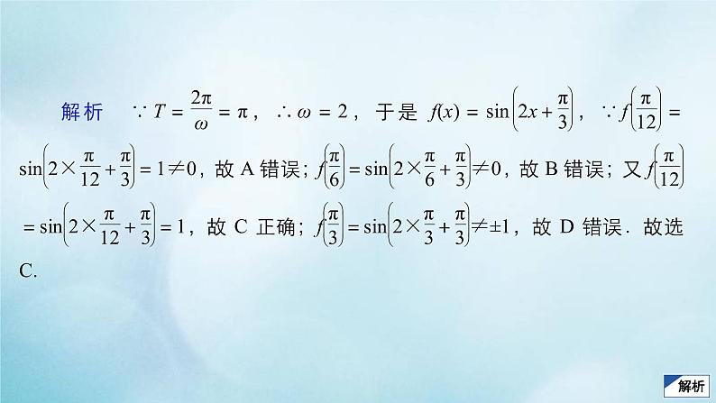 苏教版高考一轮复习考点通关练第3章三角函数解三角形与平面向量考点测试含答案20函数y＝asinωx＋φ的图象与性质课件05