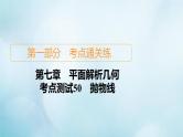 苏教版高考一轮复习考点通关练第7章平面解析几何考点测试含答案50抛物线课件