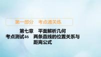 苏教版高考一轮复习考点通关练第7章平面解析几何考点测试含答案46两条直线的位置关系与距离公式课件