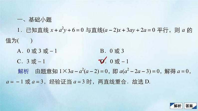 苏教版高考一轮复习考点通关练第7章平面解析几何考点测试含答案46两条直线的位置关系与距离公式课件04