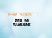 苏教版高考一轮复习考点通关练第4章数列单元质量测试含答案课件