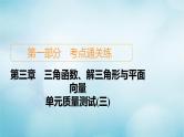 苏教版高考一轮复习考点通关练第3章三角函数解三角形与平面向量单元质量测试含答案三课件