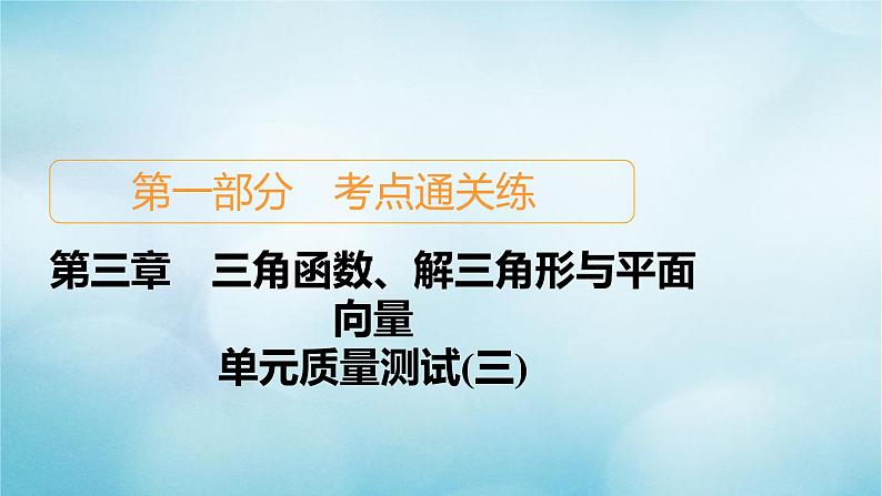 苏教版高考一轮复习考点通关练第3章三角函数解三角形与平面向量单元质量测试含答案三课件第1页