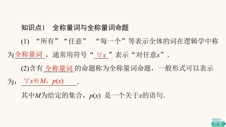 苏教版（2019）高中数学必修第一册第2章常用逻辑用语2.3全称量词命题与存在量词命题课件05