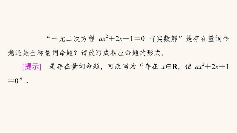 苏教版（2019）高中数学必修第一册第2章常用逻辑用语2.3全称量词命题与存在量词命题课件第7页