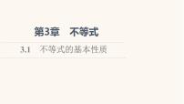 高中数学苏教版 (2019)必修 第一册3.1 不等式的基本性质备课课件ppt