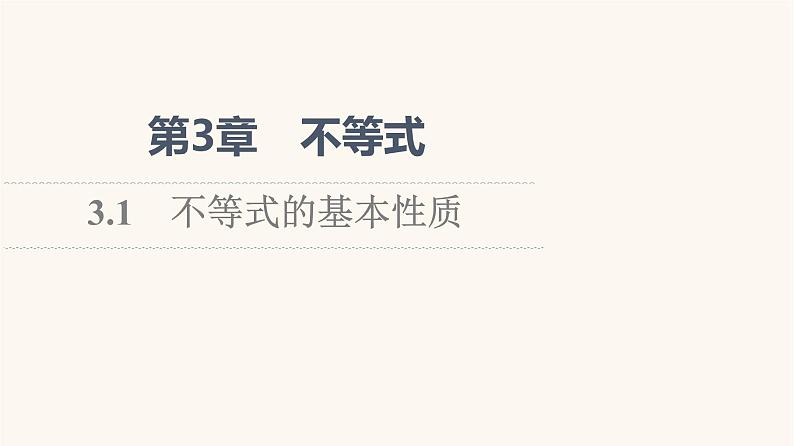 苏教版（2019）高中数学必修第一册第3章不等式3.1不等式的基本性质课件01