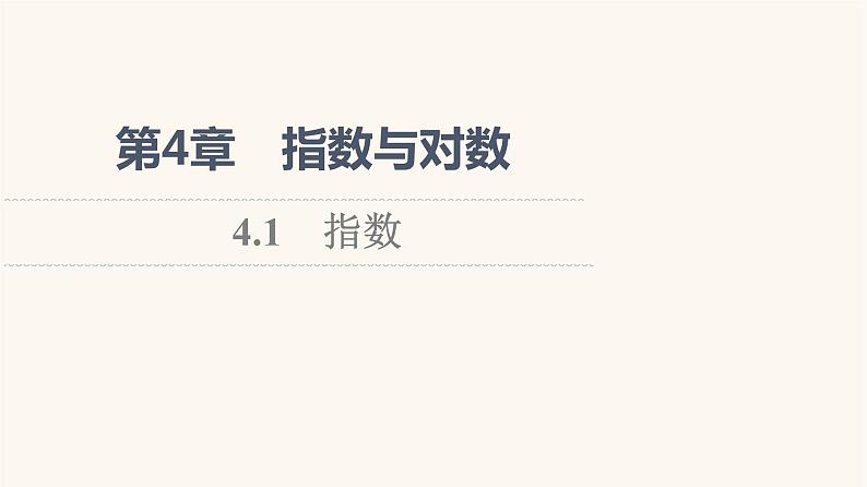 苏教版（2019）高中数学必修第一册第4章指数与对数4.1指数课件01