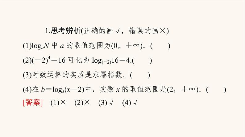 苏教版（2019）高中数学必修第一册第4章指数与对数4.24.2.1对数的概念课件第6页