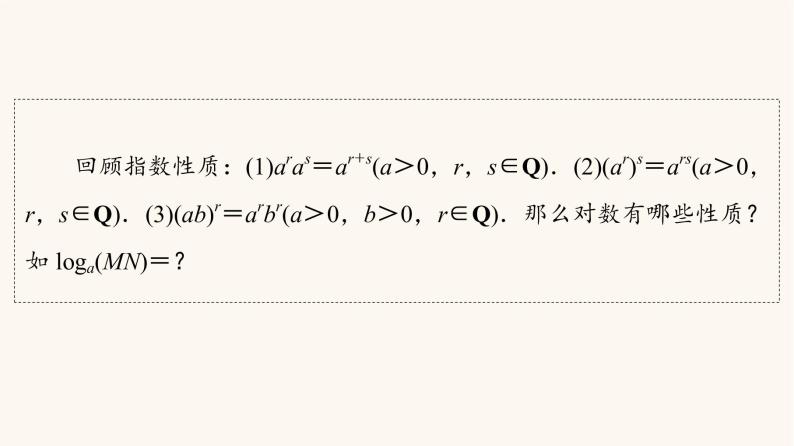 苏教版（2019）高中数学必修第一册第4章指数与对数4.24.2.2对数的运算性质课件04