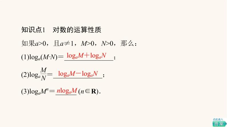 苏教版（2019）高中数学必修第一册第4章指数与对数4.24.2.2对数的运算性质课件05