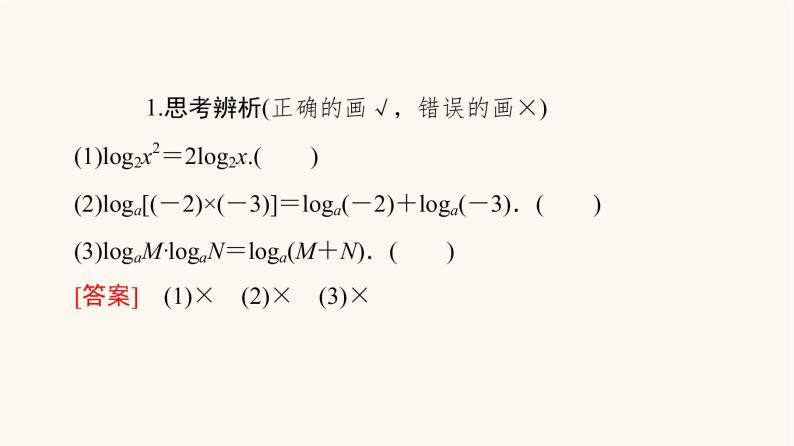 苏教版（2019）高中数学必修第一册第4章指数与对数4.24.2.2对数的运算性质课件07