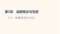 苏教版 (2019)必修 第一册5.2 函数的表示方法教案配套ppt课件