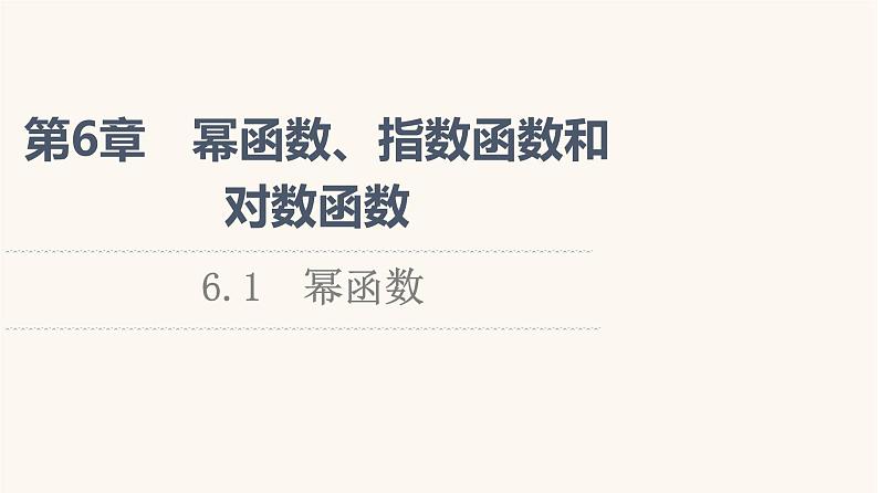 苏教版（2019）高中数学必修第一册第6章幂函数指数函数和对数函数6.1幂函数课件01