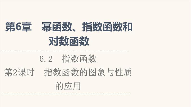苏教版（2019）高中数学必修第一册第6章幂函数指数函数和对数函数6.2第2课时指数函数的图象与性质的应用课件01