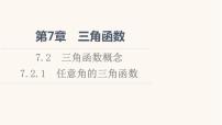 数学必修 第一册第7章 三角函数7.2 三角函数概念课文配套ppt课件