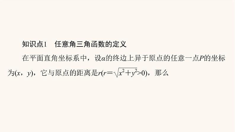 苏教版（2019）高中数学必修第一册第7章三角函数7.2三角函数概念7.2.1任意角的三角函数课件第5页