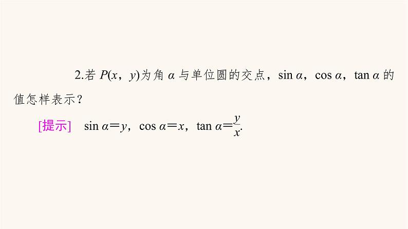 苏教版（2019）高中数学必修第一册第7章三角函数7.2三角函数概念7.2.1任意角的三角函数课件第8页