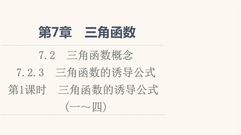苏教版（2019）高中数学必修第一册第7章三角函数7.2三角函数概念7.2.3第1课时三角函数的诱导公式一～四课件01