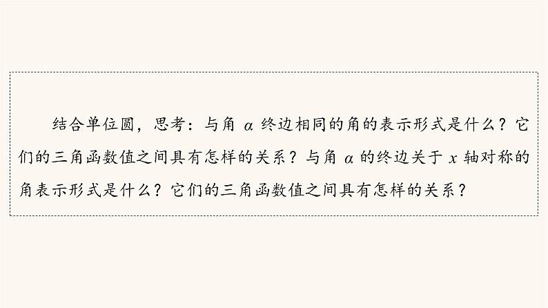 苏教版（2019）高中数学必修第一册第7章三角函数7.2三角函数概念7.2.3第1课时三角函数的诱导公式一～四课件04