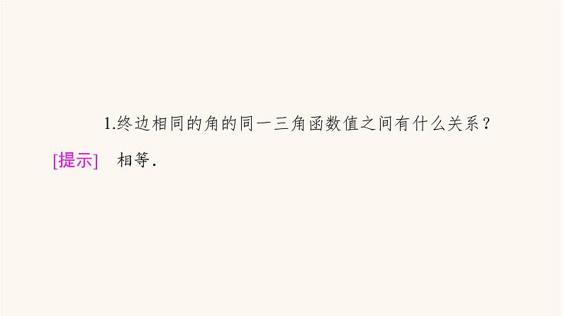 苏教版（2019）高中数学必修第一册第7章三角函数7.2三角函数概念7.2.3第1课时三角函数的诱导公式一～四课件06
