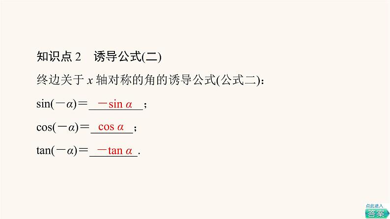苏教版（2019）高中数学必修第一册第7章三角函数7.2三角函数概念7.2.3第1课时三角函数的诱导公式一～四课件08