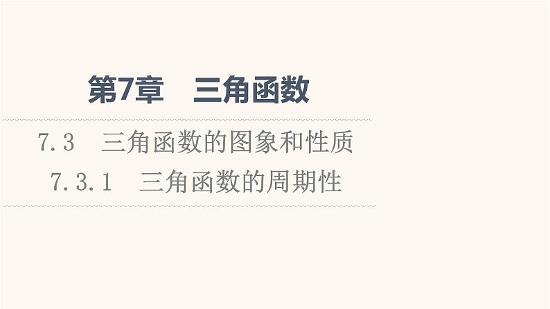 苏教版（2019）高中数学必修第一册第7章三角函数7.3三角函数的图象和性质7.3.1三角函数的周期性课件01