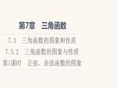 苏教版（2019）高中数学必修第一册第7章三角函数7.3三角函数的图象和性质7.3.2第1课时正弦余弦函数的图象课件