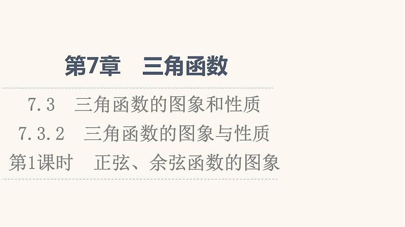 苏教版（2019）高中数学必修第一册第7章三角函数7.3三角函数的图象和性质7.3.2第1课时正弦余弦函数的图象课件01