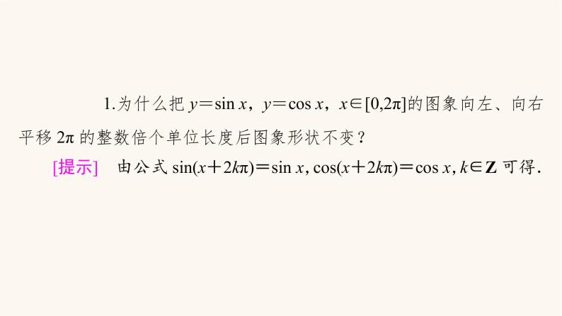 苏教版（2019）高中数学必修第一册第7章三角函数7.3三角函数的图象和性质7.3.2第1课时正弦余弦函数的图象课件06