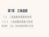 苏教版（2019）高中数学必修第一册第7章三角函数7.3三角函数的图象和性质7.3.2第2课时正弦余弦函数的图象与性质课件