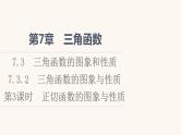 苏教版（2019）高中数学必修第一册第7章三角函数7.3三角函数的图象和性质7.3.2第3课时正切函数的图象与性质课件