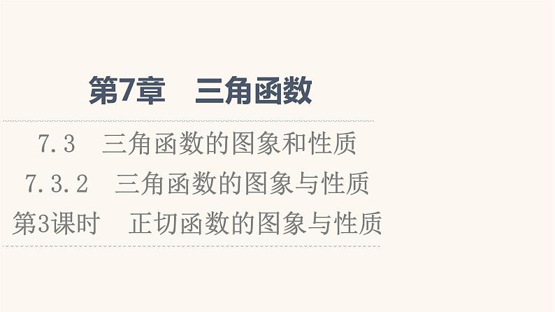 苏教版（2019）高中数学必修第一册第7章三角函数7.3三角函数的图象和性质7.3.2第3课时正切函数的图象与性质课件01