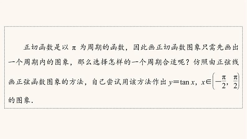 苏教版（2019）高中数学必修第一册第7章三角函数7.3三角函数的图象和性质7.3.2第3课时正切函数的图象与性质课件04