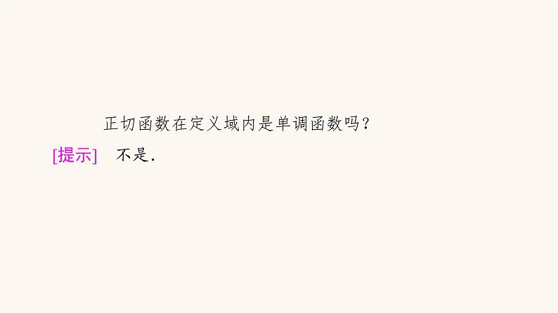 苏教版（2019）高中数学必修第一册第7章三角函数7.3三角函数的图象和性质7.3.2第3课时正切函数的图象与性质课件07
