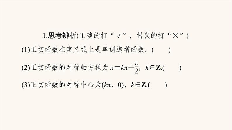 苏教版（2019）高中数学必修第一册第7章三角函数7.3三角函数的图象和性质7.3.2第3课时正切函数的图象与性质课件08