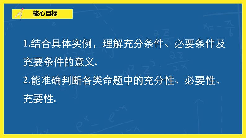 1.2.3《充分条件、必要条件》课件PPT+教案06