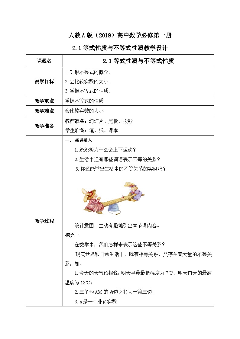 必修第一册高一上数学第二章2.1《等式性质与不等式性质》课件+教案01