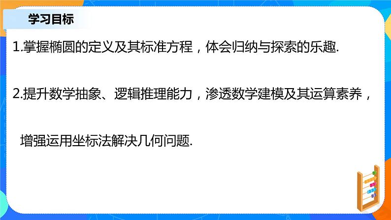 3.1.1《椭圆及其标准方程（一）》课件+教案03