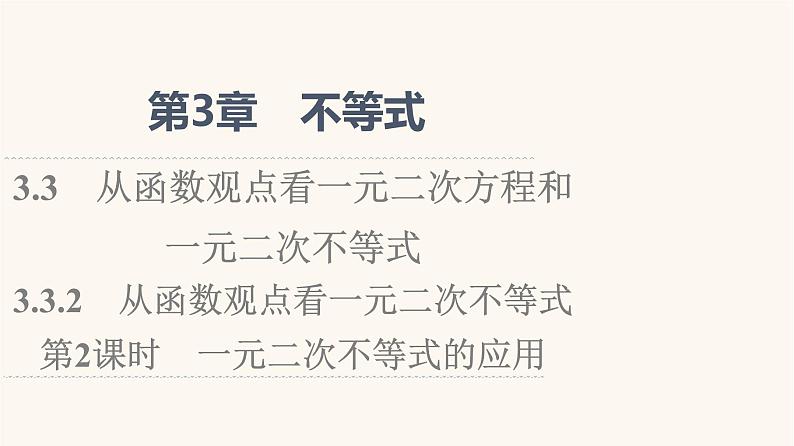 苏教版（2019）高中数学必修第一册第3章不等式3.33.3.2第2课时一元二次不等式的应用课件第1页