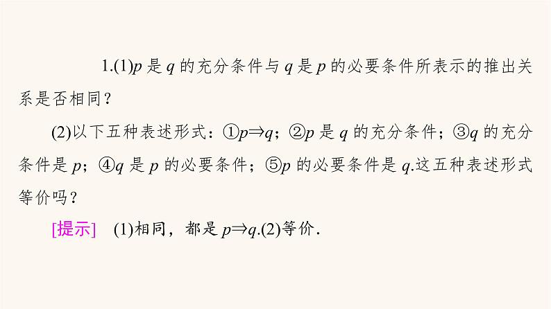 苏教版（2019）高中数学必修第一册第2章常用逻辑用语2.2充分条件必要条件充要条件课件06