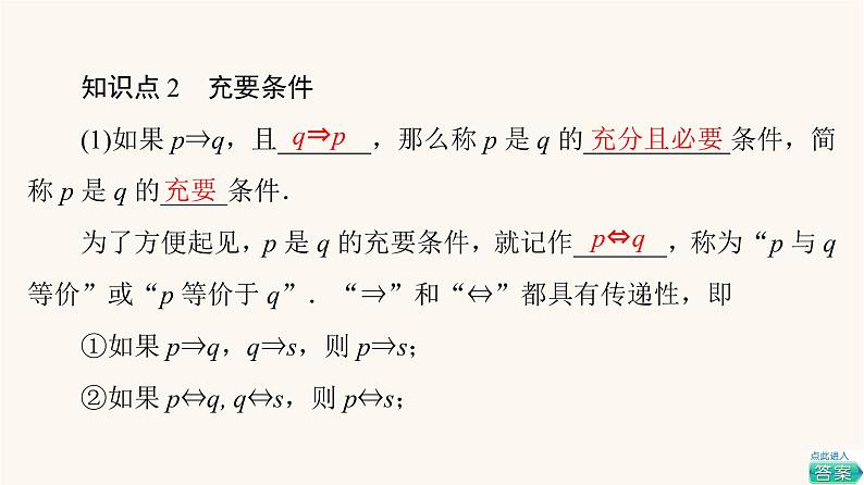 苏教版（2019）高中数学必修第一册第2章常用逻辑用语2.2充分条件必要条件充要条件课件08