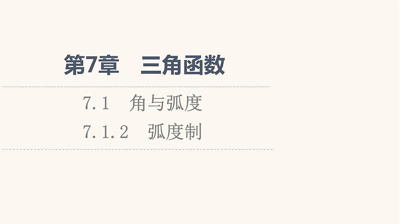苏教版（2019）高中数学必修第一册第7章三角函数7.17.1.2弧度制课件01