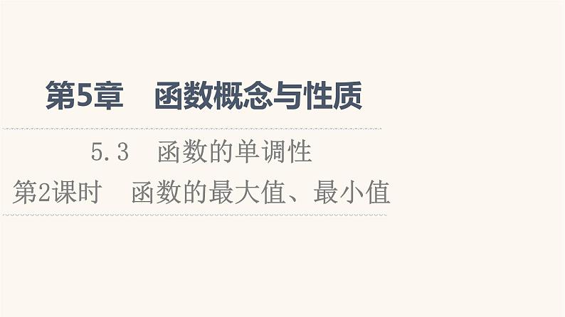 苏教版（2019）高中数学必修第一册第5章函数概念与性质5.3第2课时函数的最大值最小值课件01