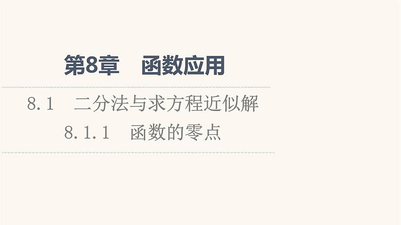 苏教版（2019）高中数学必修第一册第8章函数应用8.18.1.1函数的零点课件01